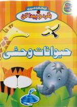 کتاب حیوانات وحشی
