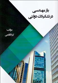 کتاب بازمهندسی در تشکیلات دولتی