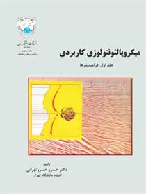کتاب میکروپالئونتولوژی کاربردی (جلد اول);