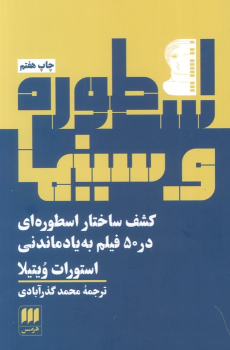 کتاب اسطوره و سینما‏‫