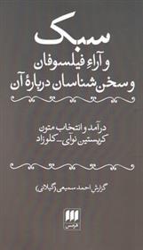 کتاب سبک و آراء فیلسوفان و سخن شناسان;