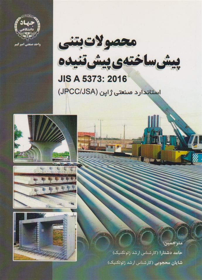کتاب حصولات بتنی پیش‏ ساخته پیش تنیده