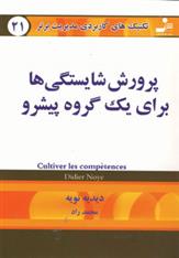 کتاب پرورش شایستگی ها برای یک گروه پیشرو