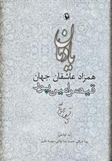 کتاب یادمان همزاد عاشقان جهان