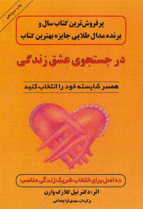 کتاب در جستجوی عشق زندگی;