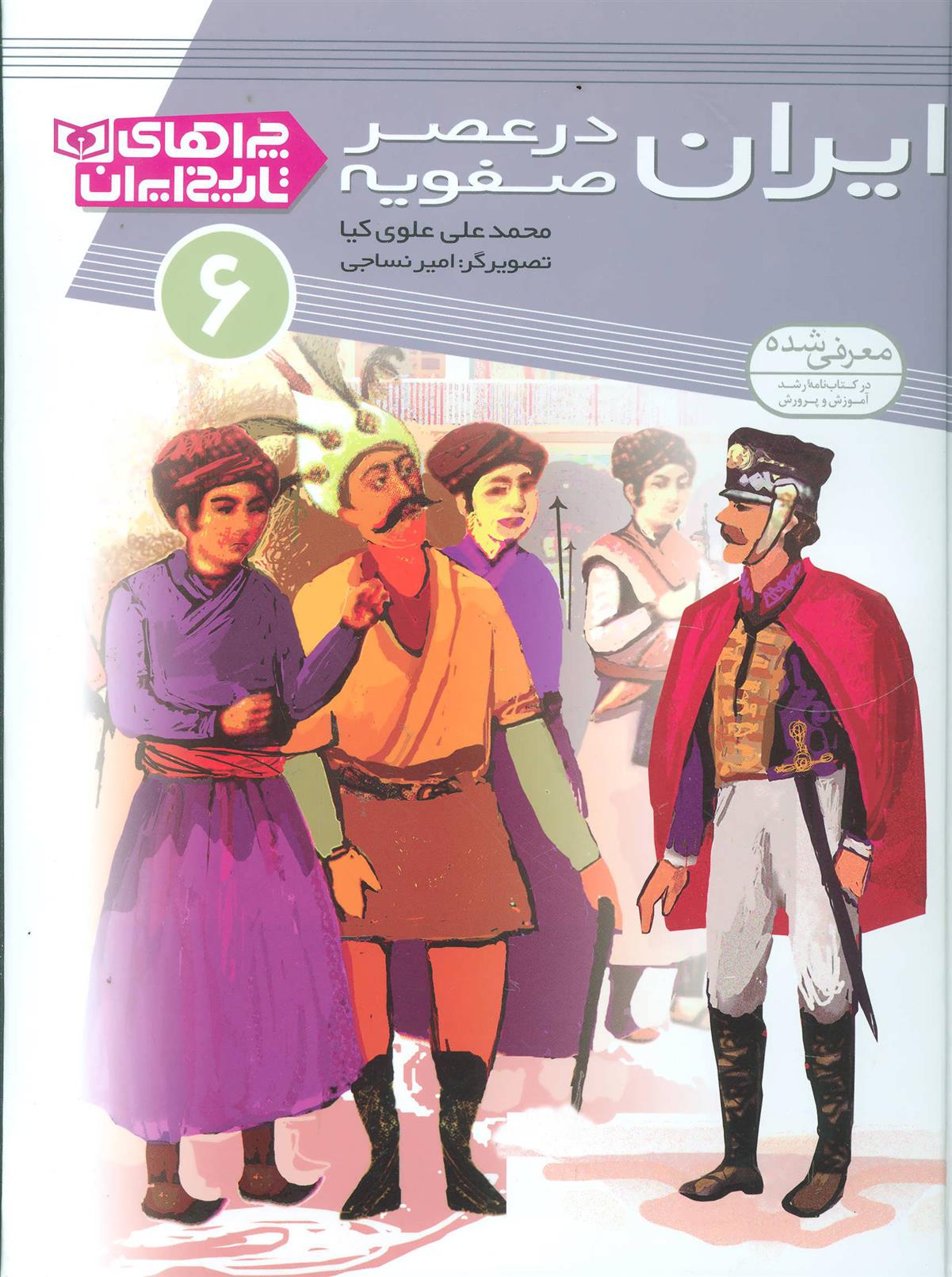 کتاب ایران در عصر صفویه