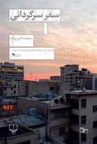کتاب سفر سرگردانی
