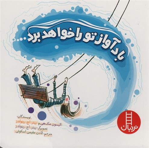 کتاب باد آواز تو را خواهد برد