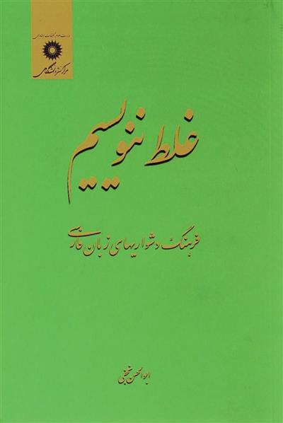 کتاب غلط ننویسیم