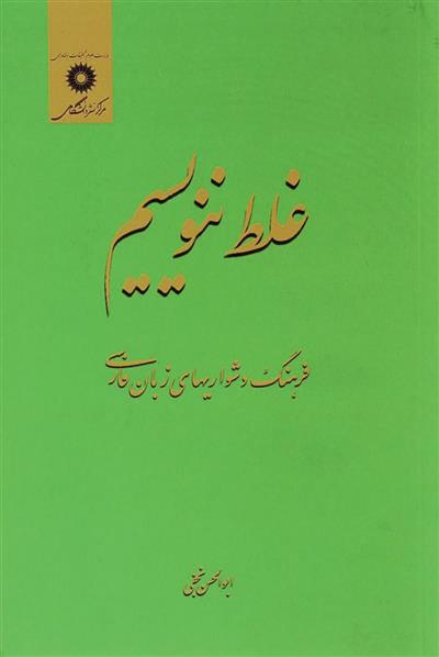 کتاب غلط ننویسیم;