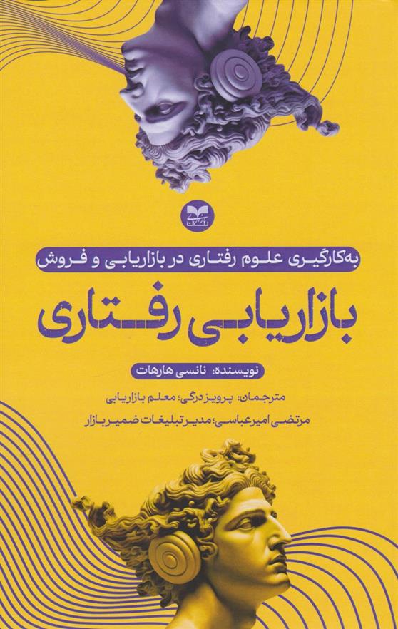 کتاب بازاریابی رفتاری