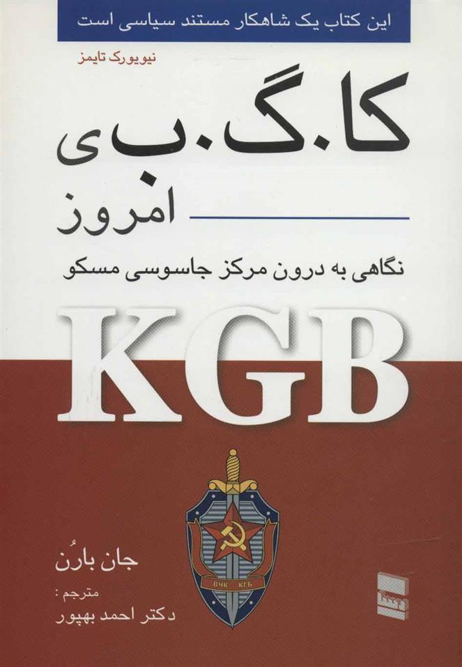 کتاب کا.گ.ب ی امروز