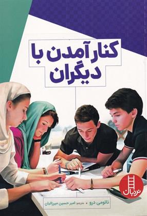 کتاب کنار آمدن با دیگران