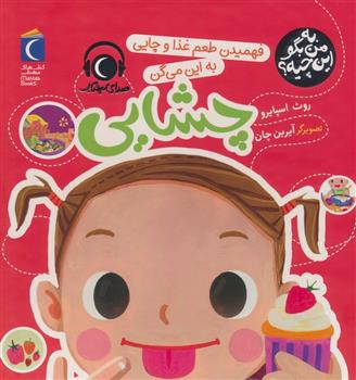 کتاب فهمیدن طعم و غذا و چایی به این میگن چشایی