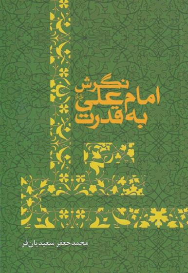 کتاب نگرش امام علی به قدرت