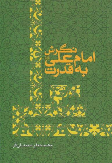 کتاب نگرش امام علی به قدرت;