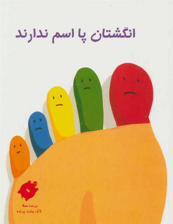 کتاب انگشتان پا اسم ندارند