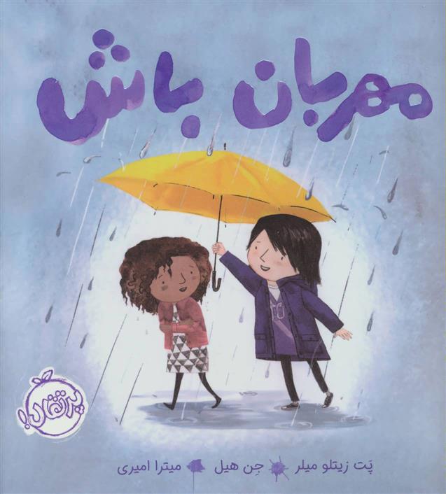 کتاب مهربان باش