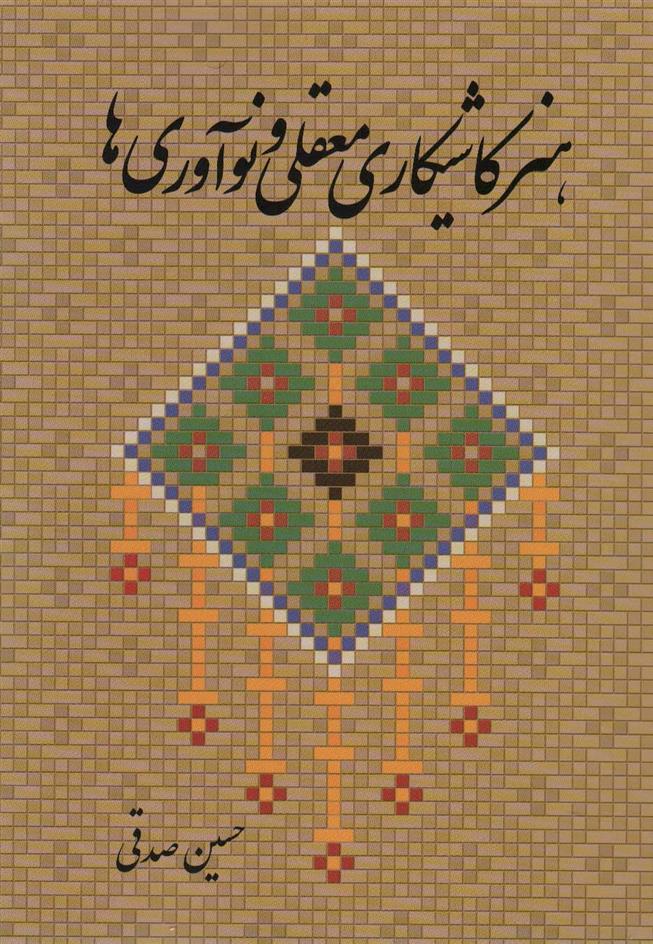 کتاب هنر کاشیکاری معقلی و نوآوری ها