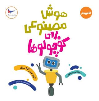 کتاب هوش مصنوعی برای کوچولوها(کامپیوتر)