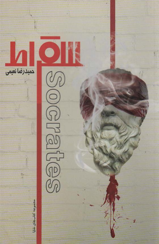 کتاب سقراط