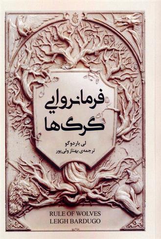 کتاب فرمانروایی گرگ ها
