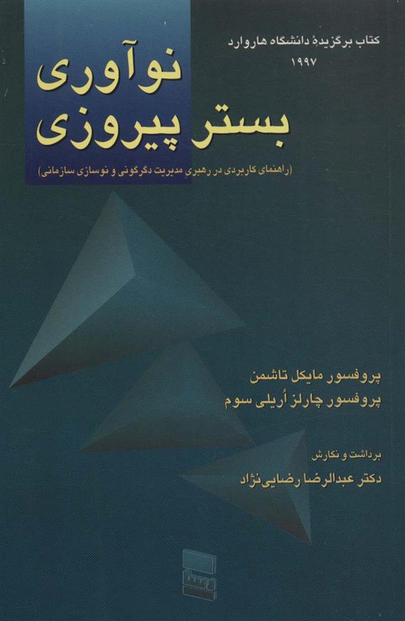 کتاب نوآوری بستر پیروزی