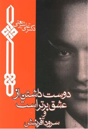 کتاب دوست داشتن از عشق برتر است