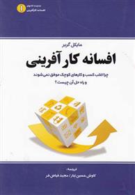 کتاب افسانه کارآفرینی;