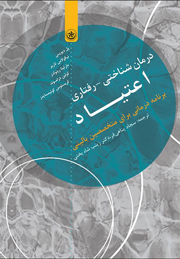 کتاب درمان شناختی - رفتاری اعتیاد