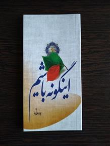 کتاب اینگونه باشیم