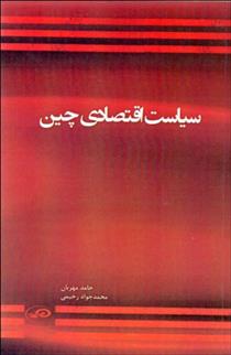 کتاب سیاست اقتصادی چین