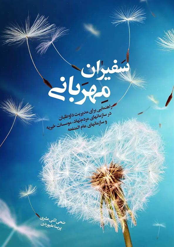 کتاب سفیران مهربانی