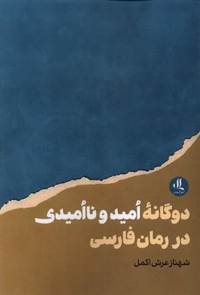 کتاب دوگانه ی امید و ناامیدی در رمان فارسی