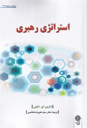 کتاب استراتژی رهبری;