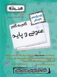 گام به گام عمومی و پایه یازدهم هنرستان
