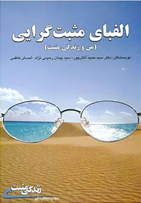 کتاب الفبای مثبت گرایی
