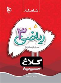 شاهکار ریاضی سوم دبستان