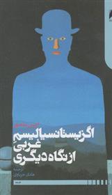 کتاب اگزیستانسیالیسم غربی از نگاه دیگری