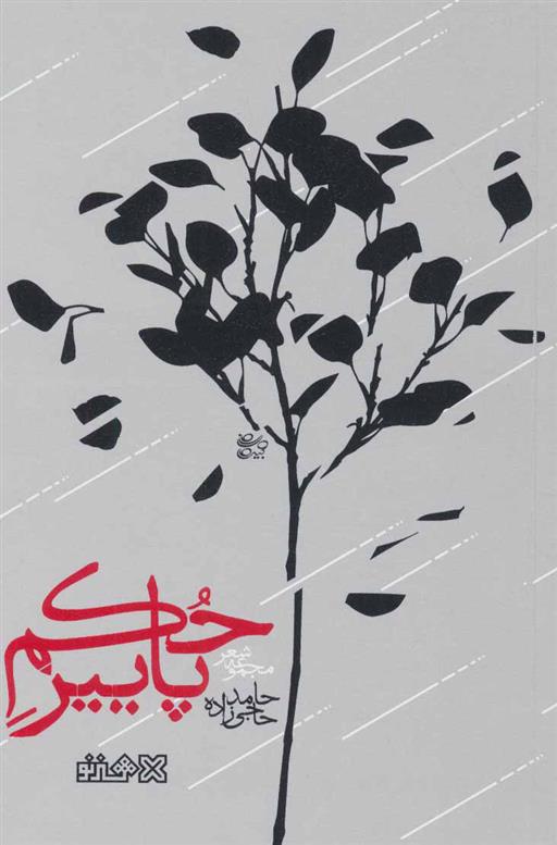 کتاب حکم پاییز