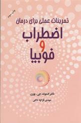 کتاب تمرینات عملی برای درمان اضطراب و فوبیا