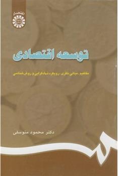 کتاب توسعه اقتصادی