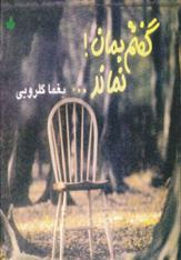 کتاب گفتم بمان! نماند...