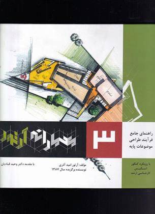 کتاب کتاب معمارانه آرتور جلد 3