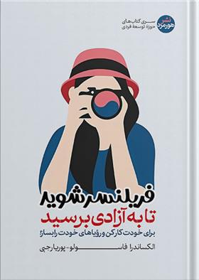 کتاب فریلنسر شوید تا به آزادی برسید