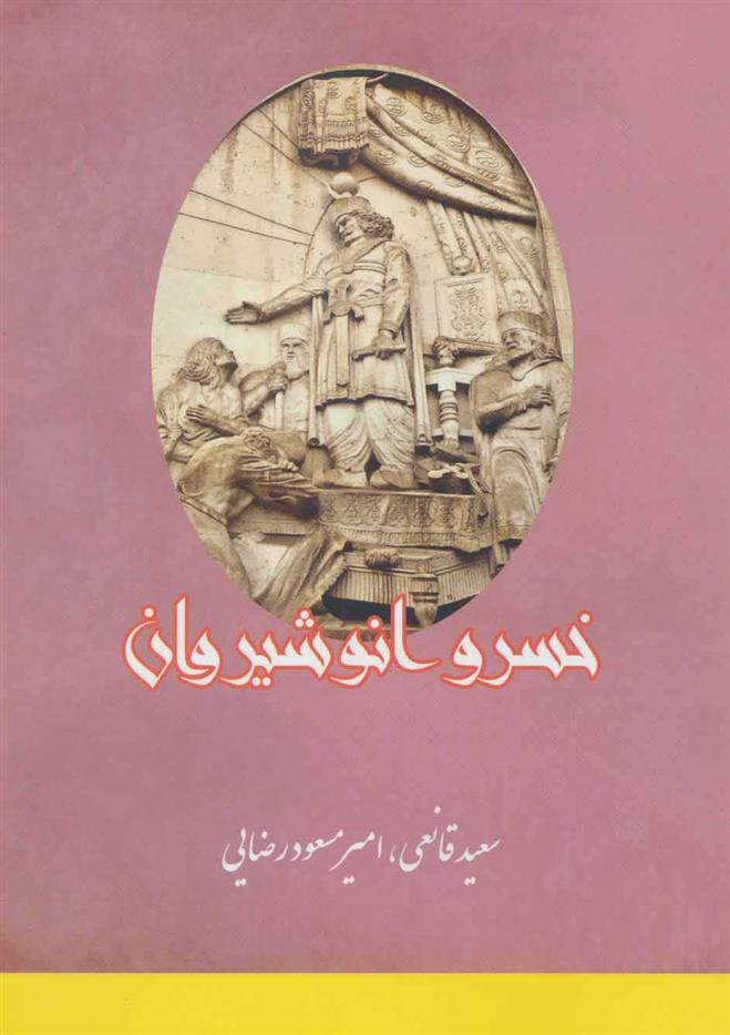 کتاب خسرو انوشیروان