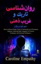 کتاب روانشناسی تاریک و فریب ذهنی