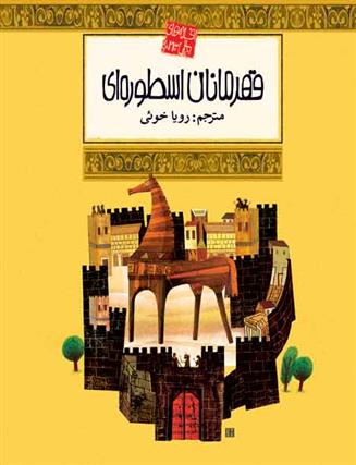 کتاب قهرمانان اسطوره ای