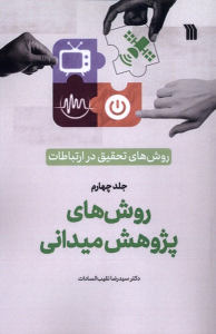 کتاب روش‌های‌ تحقیق‌ در ارتباطات (4)