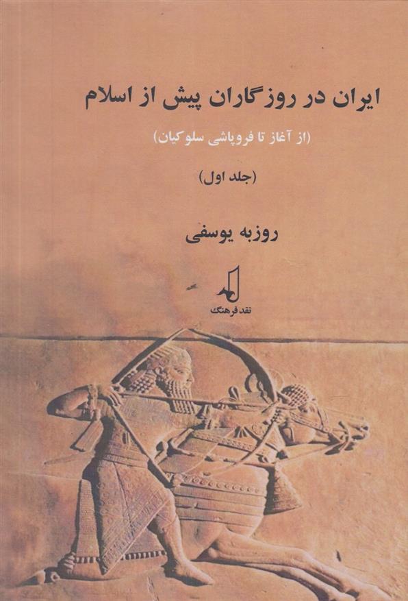 کتاب ایران در روزگاران پیش از اسلام (1)